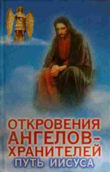 Книга Путь Иисуса, 11-15288, Баград.рф